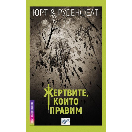 Жертвите, които правим 