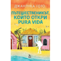 Пътешественикът, който откри pura vida