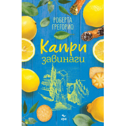 Капри завинаги Капри завинаги