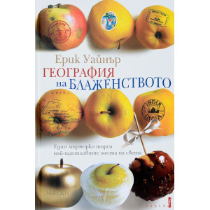 География на блаженството