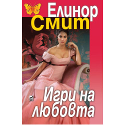 Игри на любовта Игри на любовта