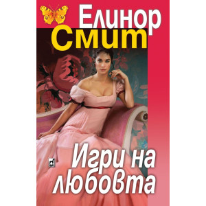 Игри на любовта