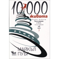10 000 живота 10 000 живота