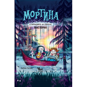 Мортина и ваканцията на езерото Мистерия