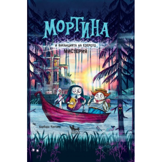 Мортина и омразният братовчед Кн. 3