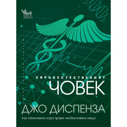 Свръхестественият човек: как обикновени хора правят необикновени неща