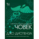 Свръхестественият човек: как обикновени хора правят необикновени неща