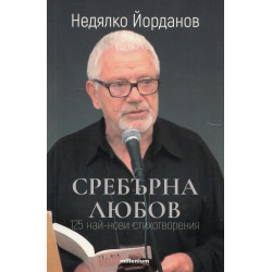 Сребърна любов: 125 нови стихотворения Сребърна любов: 125 нови стихотворения