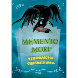Memento mori: Избрани епитафии Memento mori: Избрани епитафии