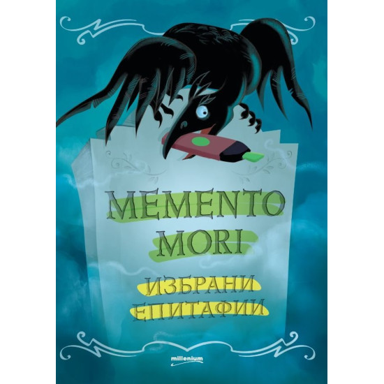 Memento mori: Избрани епитафии