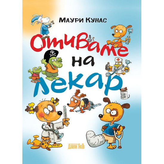 Отиваме на лекар - меки корици