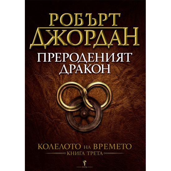 Прероденият Дракон. Книга 3