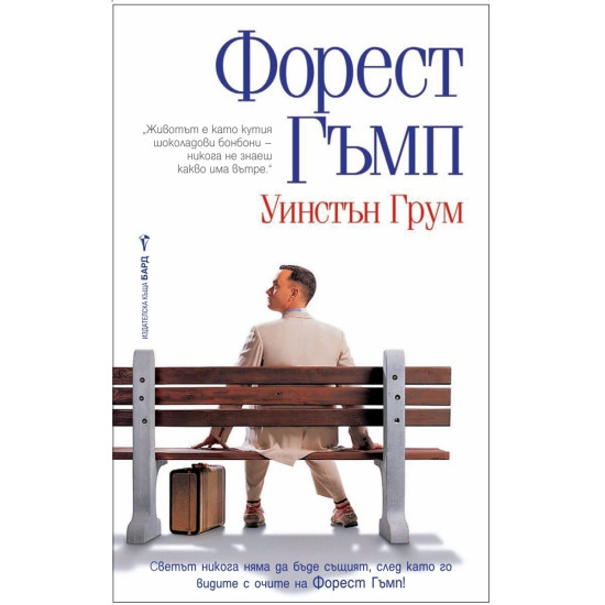 Форест Гъмп Кн. 1