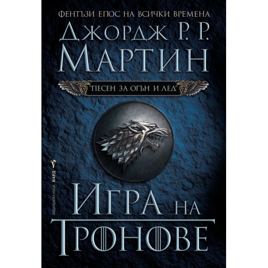 Игра на тронове - книга 1