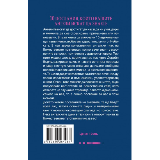 10 послания, които вашите ангели искат да знаете