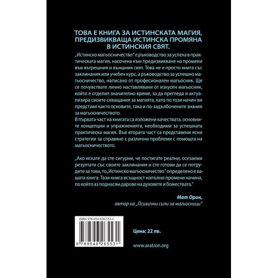 Истинско магьосничество: Стратегии за могъща магия