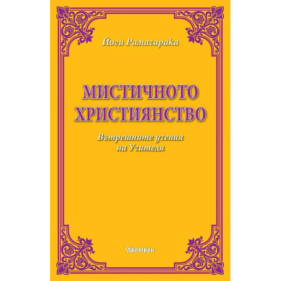 Мистичното християнство