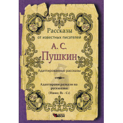 А. С. Пушкин: Адаптированные рассказы