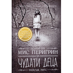 Домът на мис Перигрин за чудати деца - книга 1 Домът на мис Перигрин за чудати деца - книга 1
