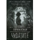 Приказки за чудатите - книга 0.5