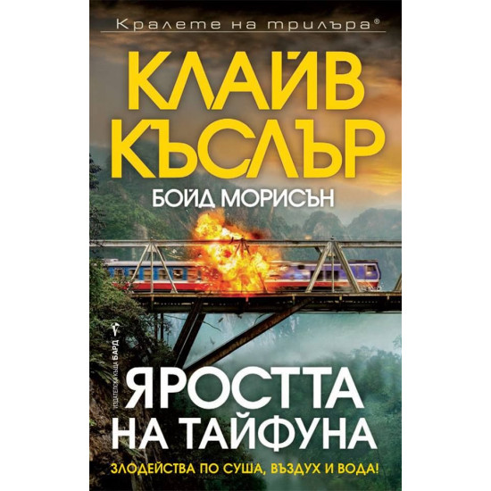 Яростта на тайфуна Кн. 12