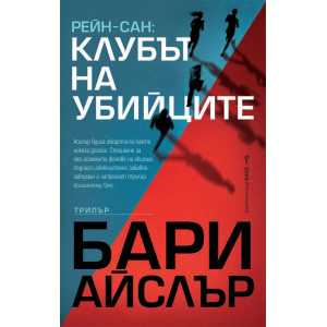 Рейн-Сан: Клубът на убийците