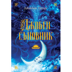 Джобен съновник Джобен съновник