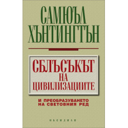 Сблъсъкът на цивилизациите и преобразуването на световния ред