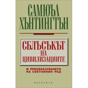 Сблъсъкът на цивилизациите и преобразуването на световния ред