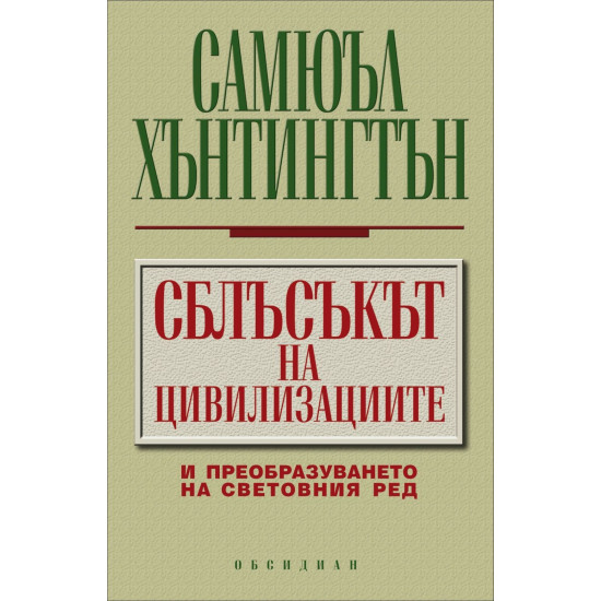 Сблъсъкът на цивилизациите и преобразуването на световния ред