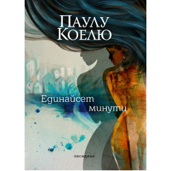Единайсет минути Единайсет минути