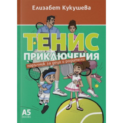 Тенис приключения. Наръчник за деца и родители Тенис приключения. Наръчник за деца и родители