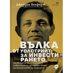 Вълка от Уолстрийт: За инвестирането