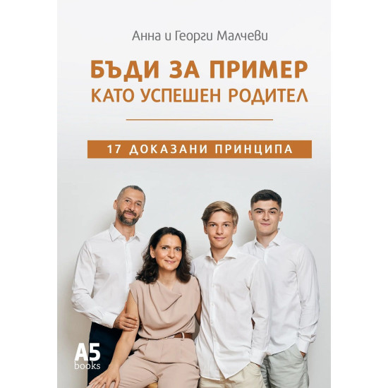 Бъди за пример като успешен родител. 17 доказани принципа