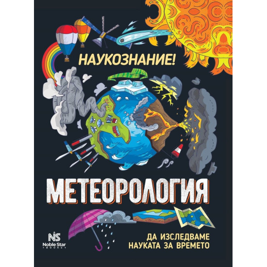 Наукознание: Метеорология