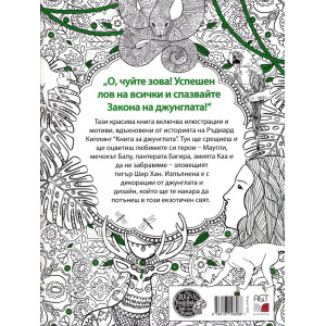 Книга за джунглата. Книга за оцветяване