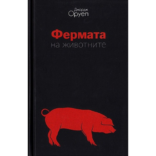 1984. Фермата на животните | Джордж Оруел