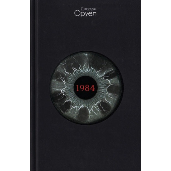 1984. Фермата на животните | Джордж Оруел
