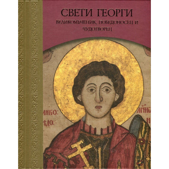 Свети Георги - Великомъченик, победоносец и чудотворец Свети Георги - Великомъченик, победоносец и чудотворец