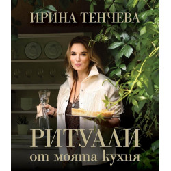 Ритуали от моята кухня Ритуали от моята кухня
