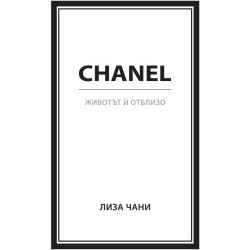 CHANEL - Животът ѝ отблизо