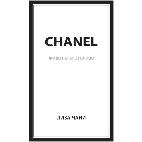 CHANEL - Животът ѝ отблизо | Лиза Чани