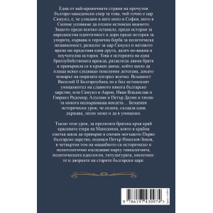 Българската монархия  (976-1072) - том 4