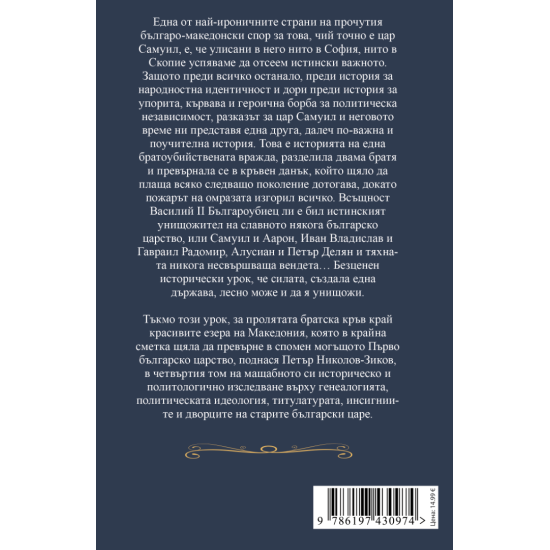 Българската монархия  (976-1072) - том 4 | Петър Николов-Зиков