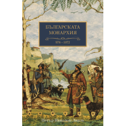 Българската монархия  (976-1072) - том 4