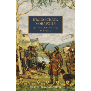Българската монархия  (976-1072) - том 4