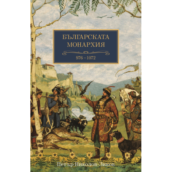 Българската монархия  (976-1072) - том 4 | Петър Николов-Зиков