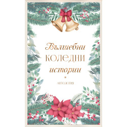 Вълшебни коледни истории