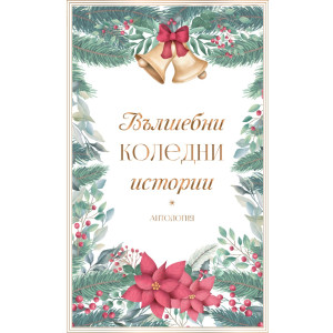 Вълшебни коледни истории