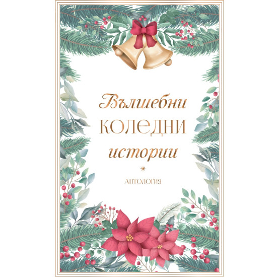 Вълшебни коледни истории  |Антология | Цена